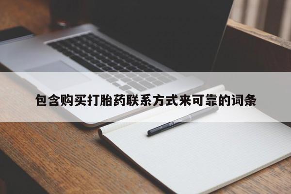 私人医院能买到打胎药包含购买打胎药联系方式来可靠的词条