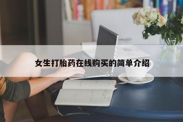 私人医院能买到打胎药女生打胎药在线购买的简单介绍
