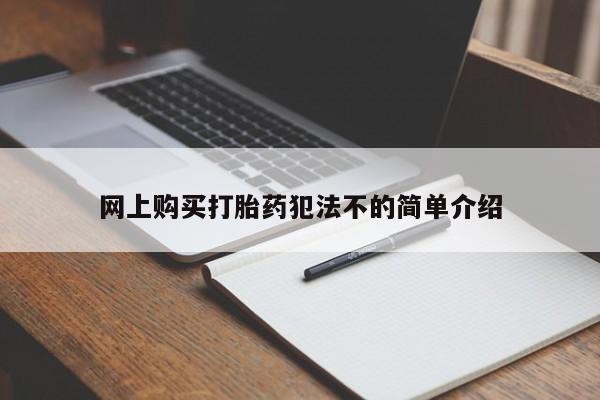 私人医院能买到打胎药网上购买打胎药犯法不的简单介绍