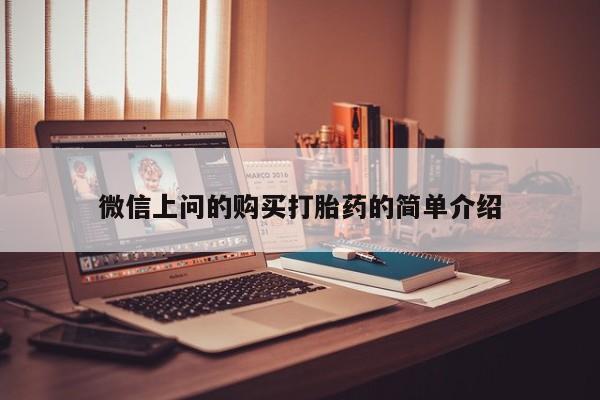 私人医院能买到打胎药微信上问的购买打胎药的简单介绍