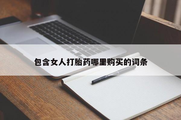 私人医院能买到打胎药包含女人打胎药哪里购买的词条