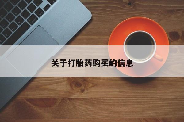 私人医院能买到打胎药关于打胎药购买的信息