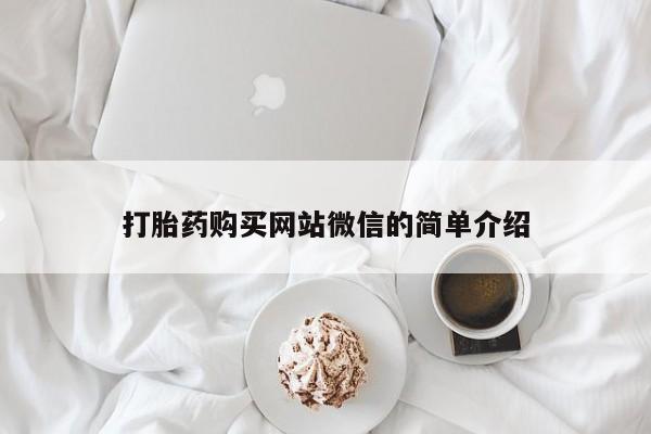 私人医院能买到打胎药打胎药购买网站微信的简单介绍