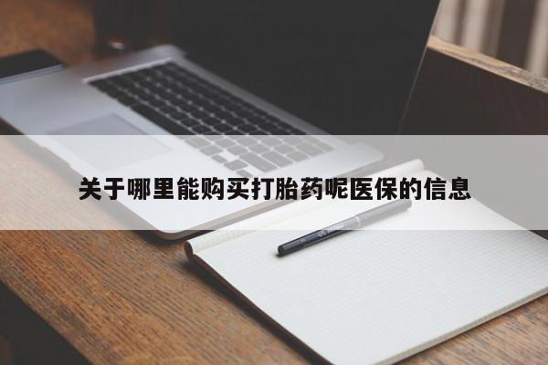 私人医院能买到打胎药关于哪里能购买打胎药呢医保的信息