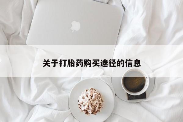 私人医院能买到打胎药关于打胎药购买途径的信息