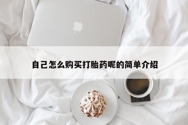私人医院能买到打胎药自己怎么购买打胎药呢的简单介绍