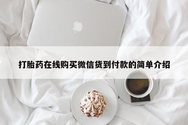 私人医院能买到打胎药打胎药在线购买微信货到付款的简单介绍