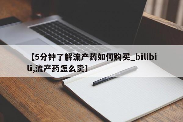 私人医院能买到打胎药【5分钟了解流产药如何购买_bilibili,流产药怎么卖】